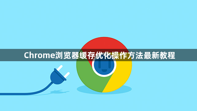 Chrome浏览器缓存优化操作方法最新教程1