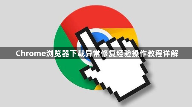 Chrome浏览器下载异常修复经验操作教程详解1