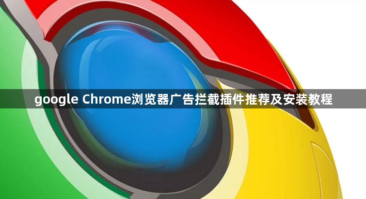 google Chrome浏览器广告拦截插件推荐及安装教程1
