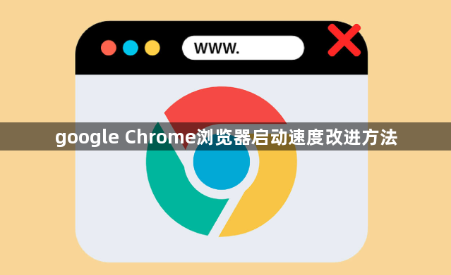 google Chrome浏览器启动速度改进方法1
