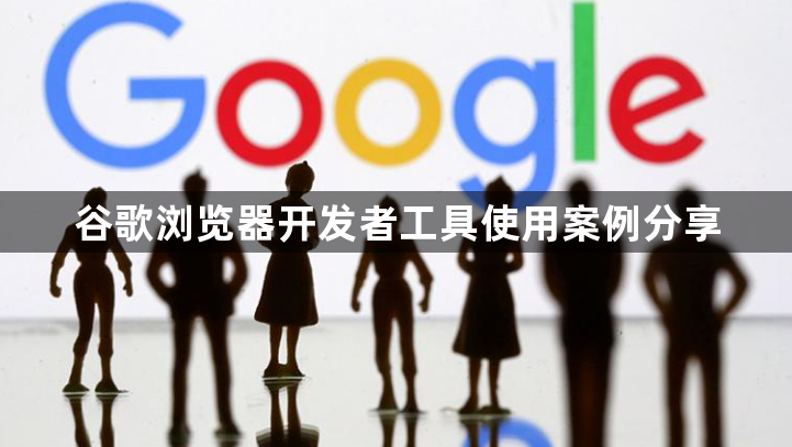 谷歌浏览器开发者工具使用案例分享1