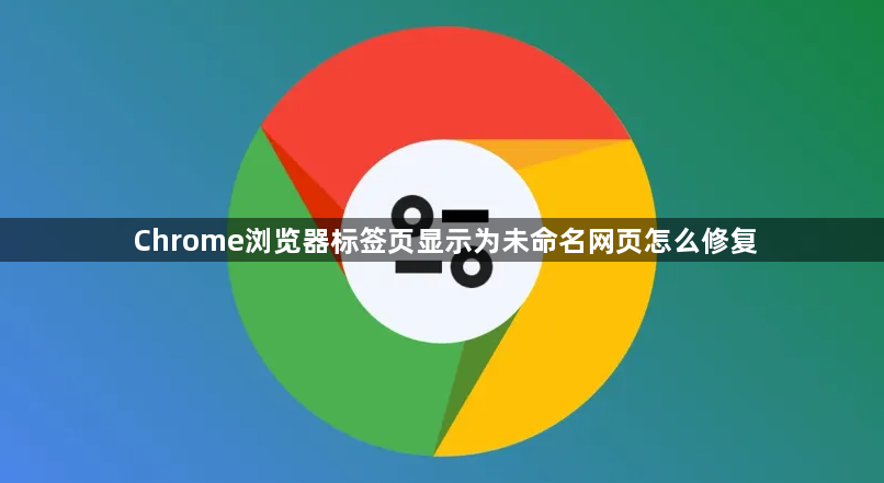 Chrome浏览器标签页显示为未命名网页怎么修复1