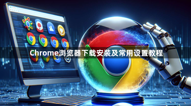 Chrome浏览器下载安装及常用设置教程1
