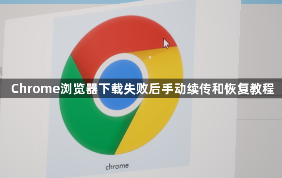 Chrome浏览器下载失败后手动续传和恢复教程1