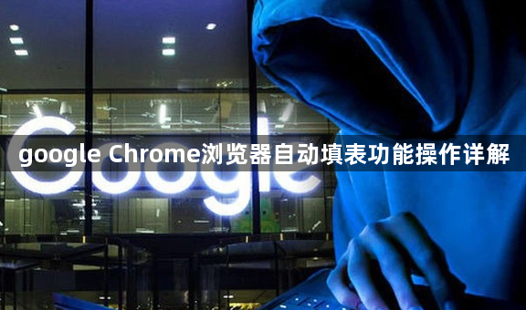 google Chrome浏览器自动填表功能操作详解1