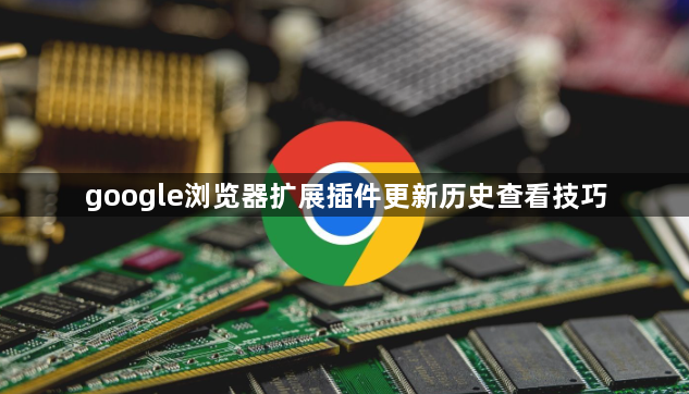 google浏览器扩展插件更新历史查看技巧1