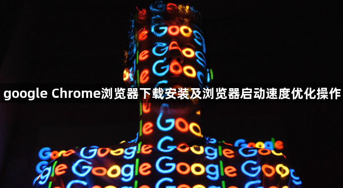 google Chrome浏览器下载安装及浏览器启动速度优化操作1