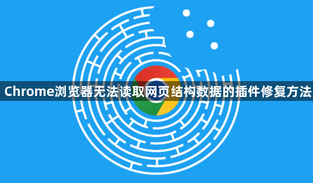 Chrome浏览器无法读取网页结构数据的插件修复方法1