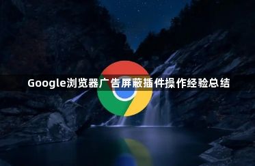 Google浏览器广告屏蔽插件操作经验总结1