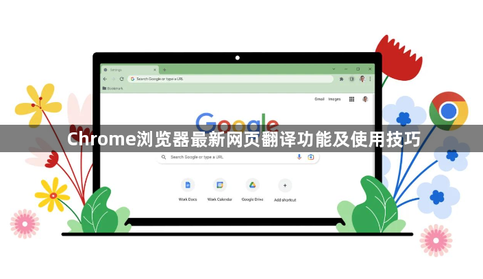 Chrome浏览器最新网页翻译功能及使用技巧1
