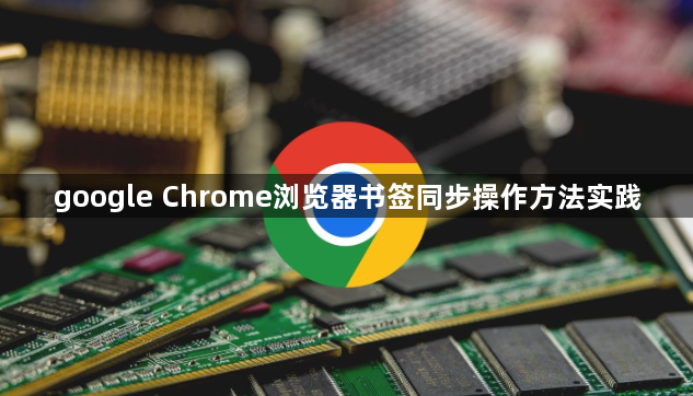 google Chrome浏览器书签同步操作方法实践1