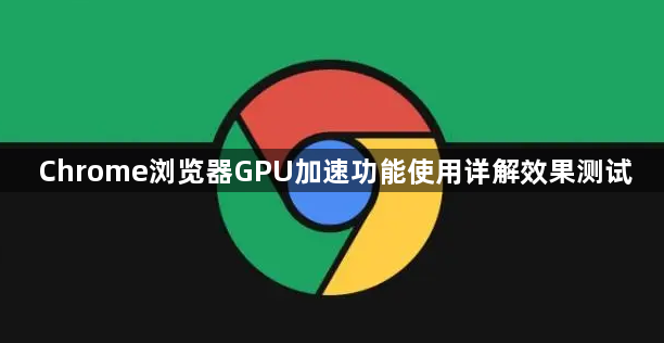 Chrome浏览器GPU加速功能使用详解效果测试1