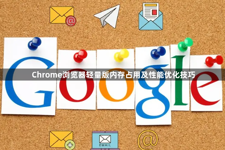 Chrome浏览器轻量版内存占用及性能优化技巧1
