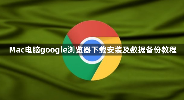 Mac电脑google浏览器下载安装及数据备份教程1