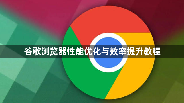 谷歌浏览器性能优化与效率提升教程1