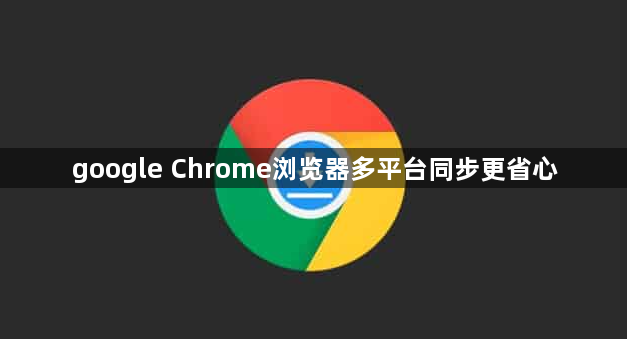 google Chrome浏览器多平台同步更省心1