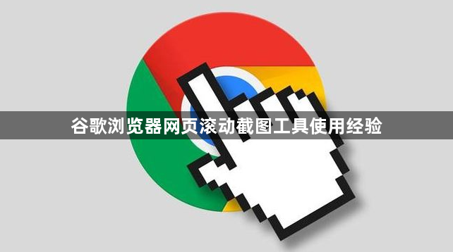 谷歌浏览器网页滚动截图工具使用经验1