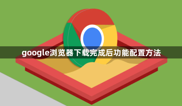 google浏览器下载完成后功能配置方法1