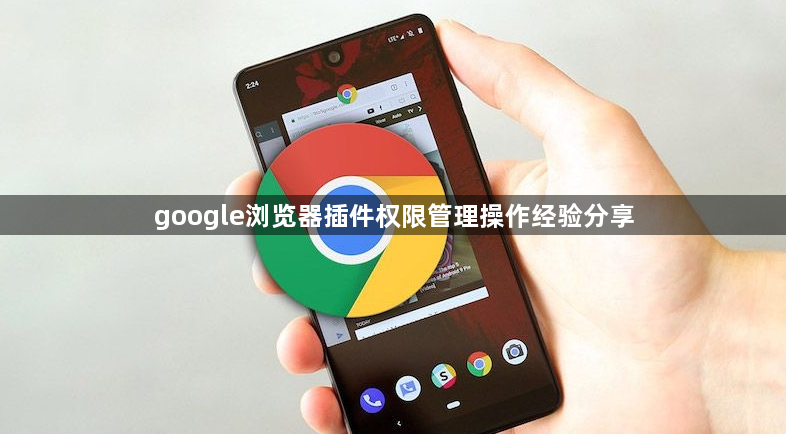 google浏览器插件权限管理操作经验分享1