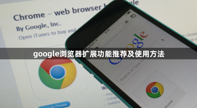 google浏览器扩展功能推荐及使用方法1