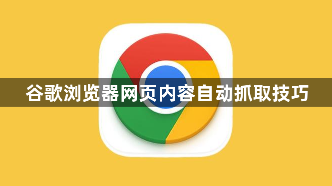 谷歌浏览器网页内容自动抓取技巧1