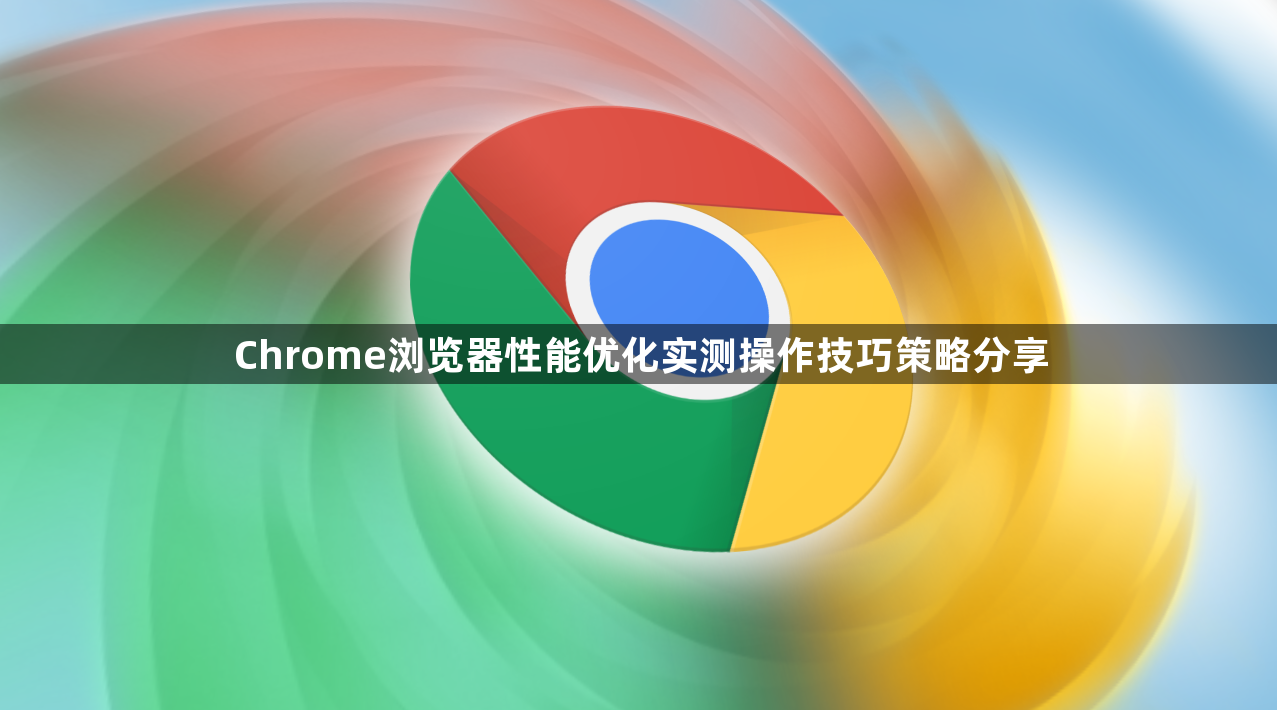 Chrome浏览器性能优化实测操作技巧策略分享1