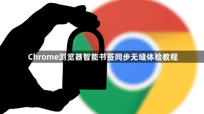 Chrome浏览器智能书签同步无缝体验教程1
