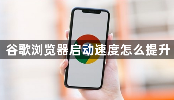 谷歌浏览器启动速度怎么提升1