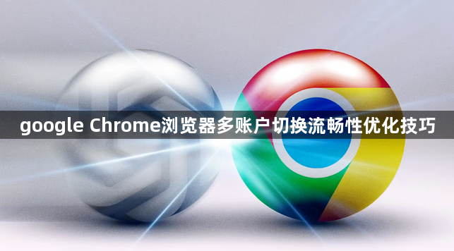 google Chrome浏览器多账户切换流畅性优化技巧1