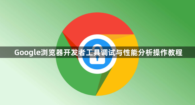 Google浏览器开发者工具调试与性能分析操作教程1
