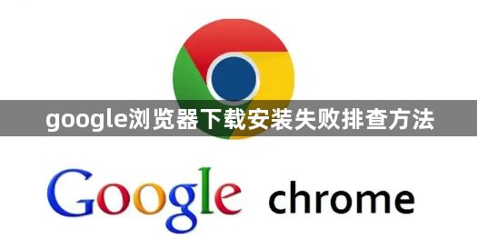 google浏览器下载安装失败排查方法1
