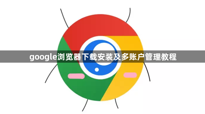 google浏览器下载安装及多账户管理教程1