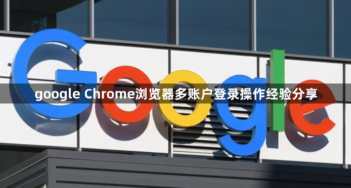 google Chrome浏览器多账户登录操作经验分享1