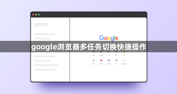 google浏览器多任务切换快捷操作1