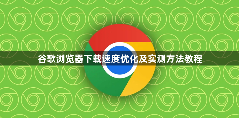 谷歌浏览器下载速度优化及实测方法教程1