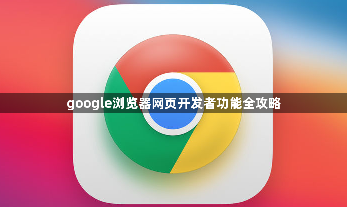 google浏览器网页开发者功能全攻略1