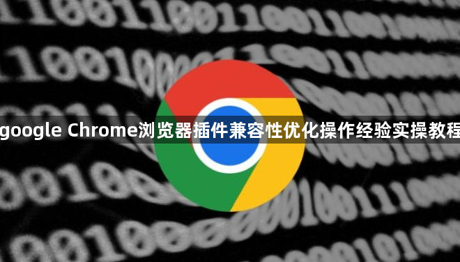 google Chrome浏览器插件兼容性优化操作经验实操教程1