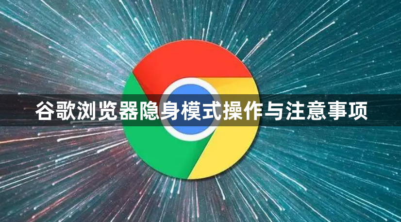 谷歌浏览器隐身模式操作与注意事项1