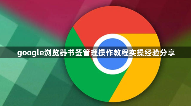 google浏览器书签管理操作教程实操经验分享1