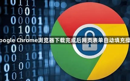 Google Chrome浏览器下载完成后网页表单自动填充操作1
