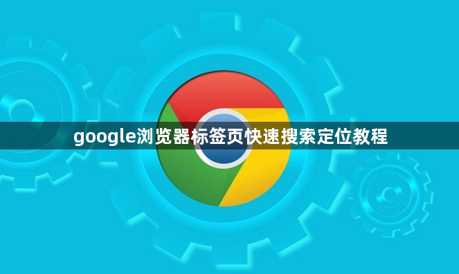 google浏览器标签页快速搜索定位教程1