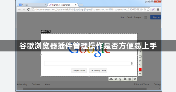 谷歌浏览器插件管理操作是否方便易上手1