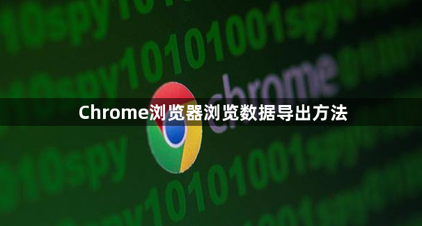 Chrome浏览器浏览数据导出方法1