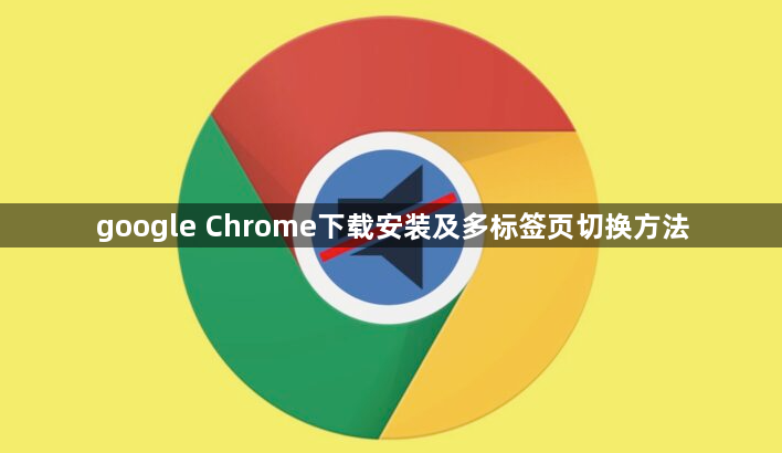 google Chrome下载安装及多标签页切换方法1