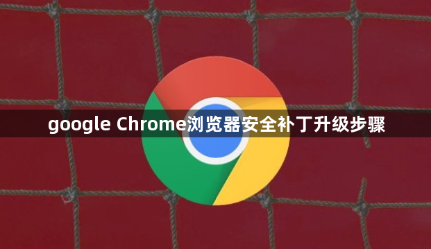 google Chrome浏览器安全补丁升级步骤1