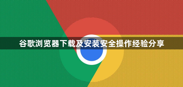 谷歌浏览器下载及安装安全操作经验分享1