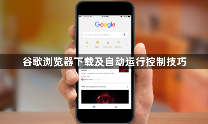 谷歌浏览器下载及自动运行控制技巧1