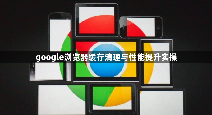 google浏览器缓存清理与性能提升实操1
