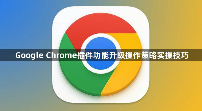 Google Chrome插件功能升级操作策略实操技巧1