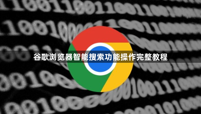 谷歌浏览器智能搜索功能操作完整教程1